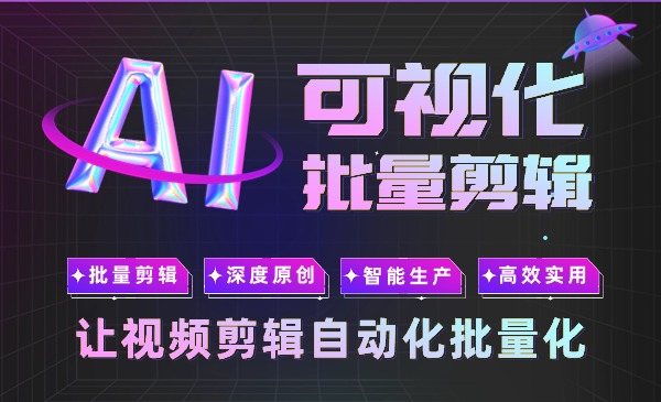 AI可视化批量剪辑:让视频剪辑自动化批量化-恒创联盟资源网