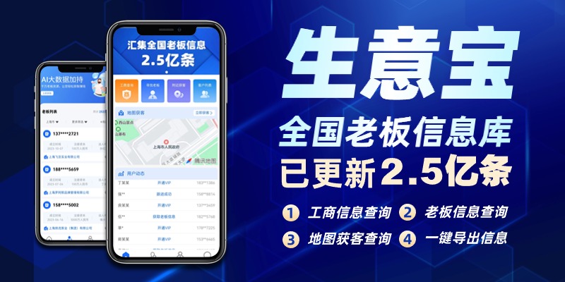 生意宝：已更新2.5亿条全国老板信息-恒创联盟资源网