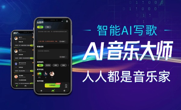 AI音乐大师：AI智能写歌系统-恒创联盟资源网