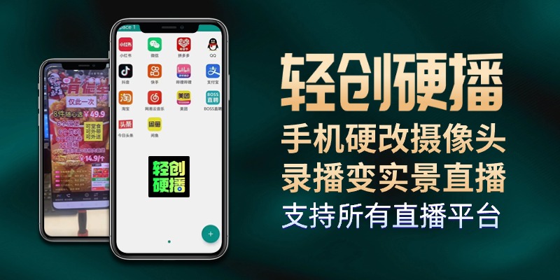 轻创硬播：手机硬改摄像头录播变实景直播-恒创联盟资源网