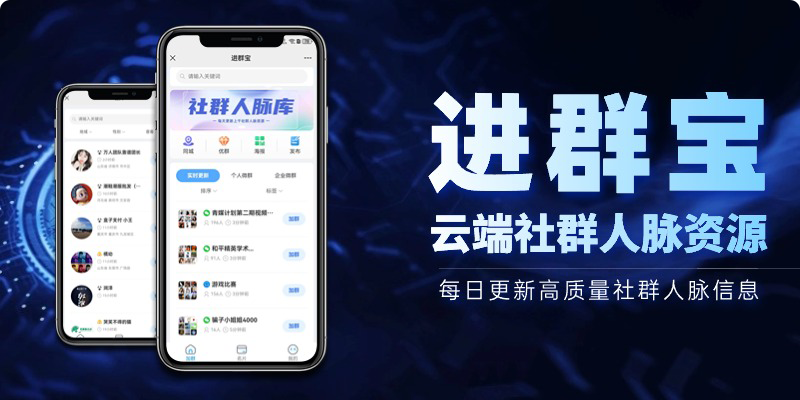 进群宝：云端社群人脉资源-恒创联盟资源网