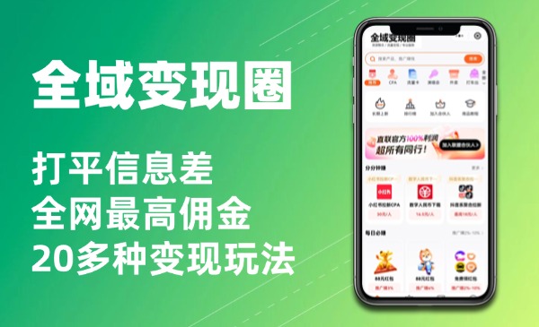 全域赚钱联盟2.0首发系统介绍-恒创联盟资源网