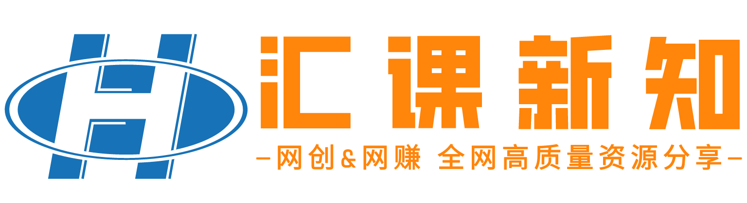 恒创联盟-全网高质量资源整合首发站