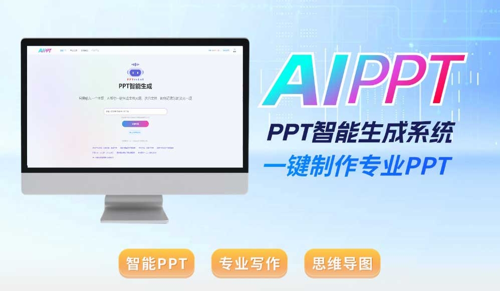 AIPPT：PPT智能生成系统-恒创联盟资源网