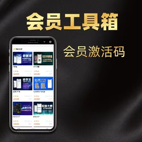 【会员超值工具箱】各类软件工具使用+代理-恒创联盟资源网