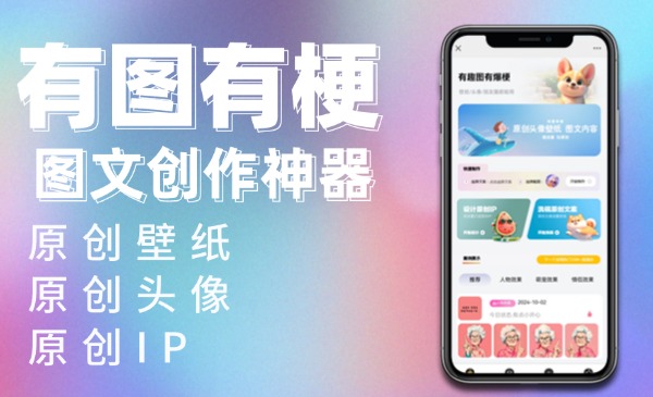 有图有梗：AI原创头像/壁纸/P制作神器-恒创联盟资源网