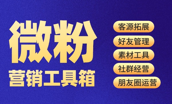 微粉工具箱：营销神器-恒创联盟资源网