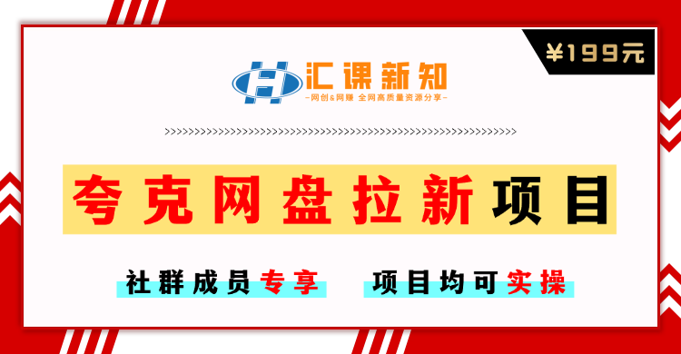 【社群成员专享】网盘拉新+私域全自动玩法，0粉起号，当天见收益-恒创联盟资源网