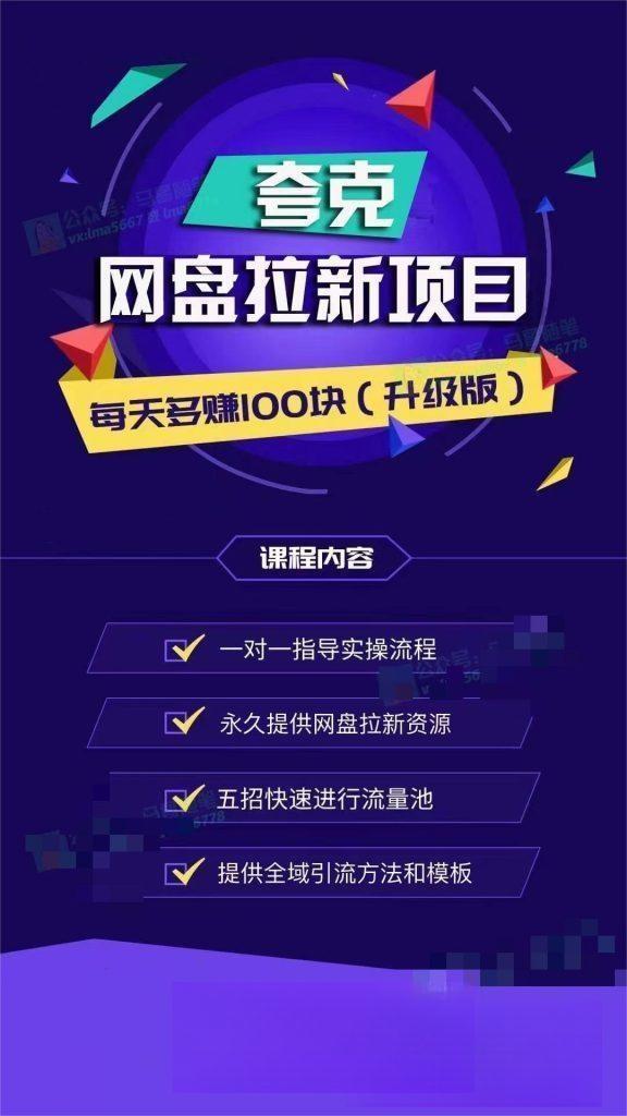 图片[2]-【社群成员专享】网盘拉新+私域全自动玩法，0粉起号，当天见收益-恒创联盟资源网