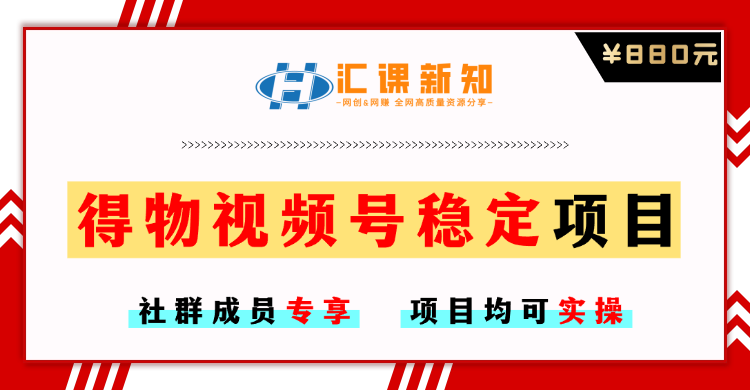 【社群成员专享】得物视频号项目-恒创联盟资源网