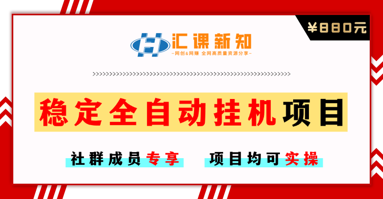 【社群成员专享】稳定全自动挂机项目-恒创联盟资源网