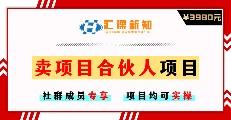 【社群成员专享】卖项目合伙人项目-恒创联盟资源网