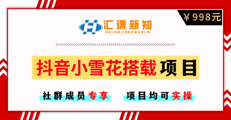 【社群成员专享】抖音小雪花无人直播挂载项目-恒创联盟资源网