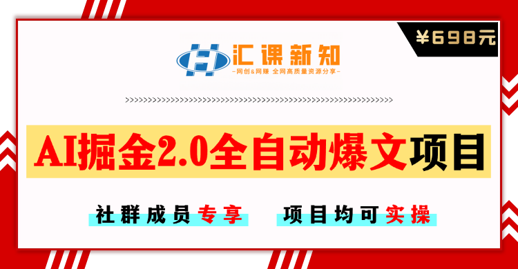 【社群成员专享】AI掘金2.0全自动爆文项目-恒创联盟资源网