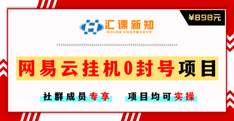 【社群成员专享】网易云挂机0封号项目-恒创联盟资源网