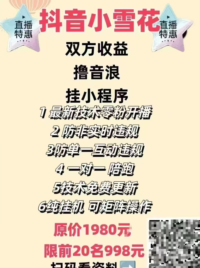 图片[2]-【社群成员专享】抖音小雪花无人直播挂载项目-恒创联盟资源网