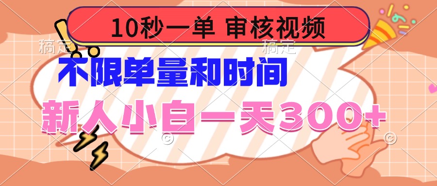 10秒一单,审核视频 ,不限单量时间,新人小白一天300+-恒创联盟资源网