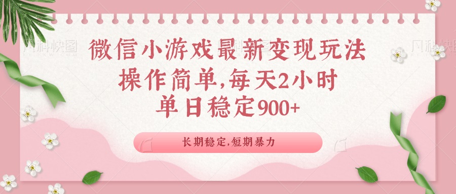 微信小游戏最新玩法,全新变现方式,单日稳定900+-恒创联盟资源网