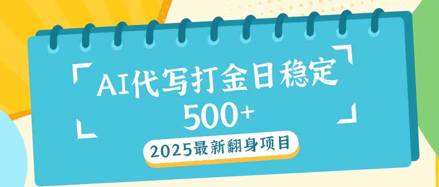 2025最新AI打金代写日稳定500+:2025最新翻身项目-恒创联盟资源网