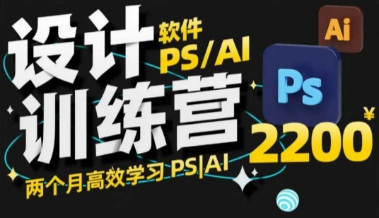 PS_AI设计训练营，两个月高效学习PS_AI，学好设计-恒创联盟资源网