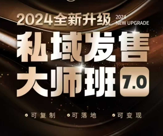 私域发售大师班7.0版,发售界鼻祖,又是一次升级迭代,从底层逻辑,到8大模型的细致落地讲解(录音)-恒创联盟资源网