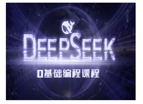 Deepseek零基础AI编程课-deepseek教程-恒创联盟资源网