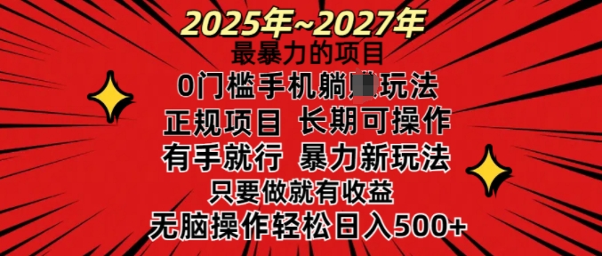 25年最暴力的项目，0门槛长期可操，只要做当天就有收益，无脑轻松日入多张-恒创联盟资源网