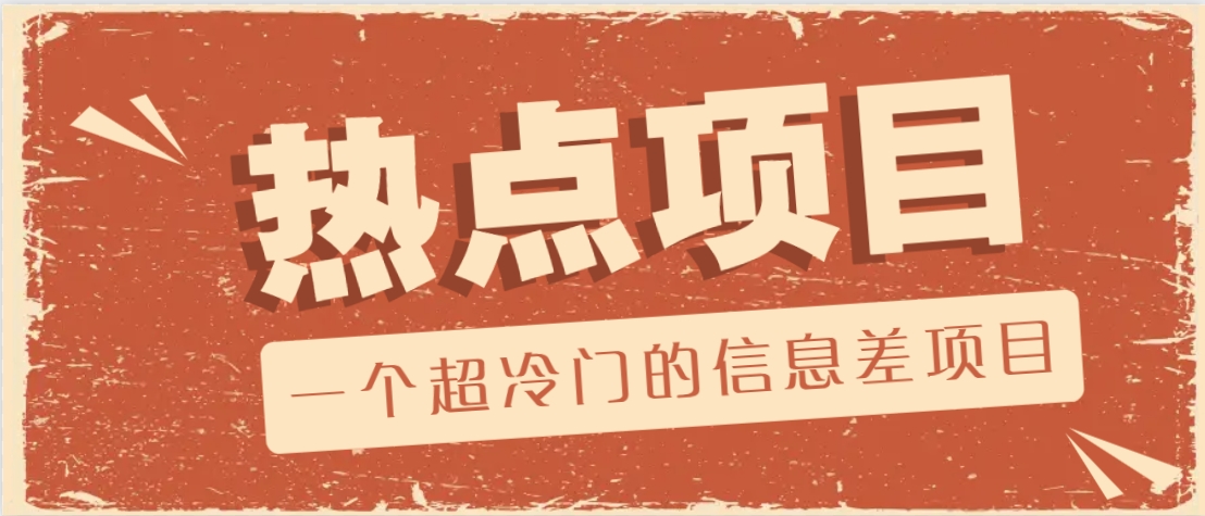 一个超冷门的信息差项目，出售各种协议模板，一个月收益竟高达20000+-恒创联盟资源网