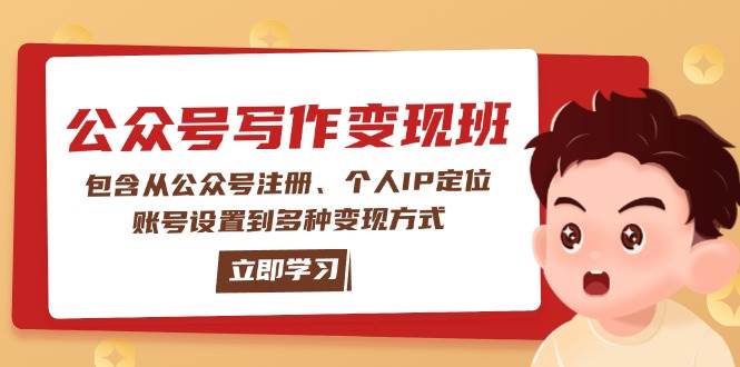 公众号变现班：包含从公众号注册、个人IP定位、账号设置到多种变现方式-恒创联盟资源网