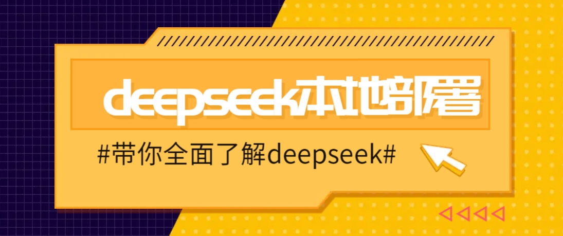 DeepSeek本地部署详细教程，轻松将deepseek部署到你的电脑上-恒创联盟资源网
