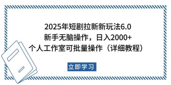 2025年短剧拉新新玩法，新手日入2000+，个人工作室可批量做【详细教程】-恒创联盟资源网