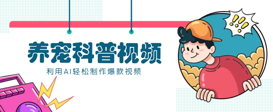 教你利用AI+数字人快速制作养宠科普视频,助大家快速涨粉月赚万元-恒创联盟资源网