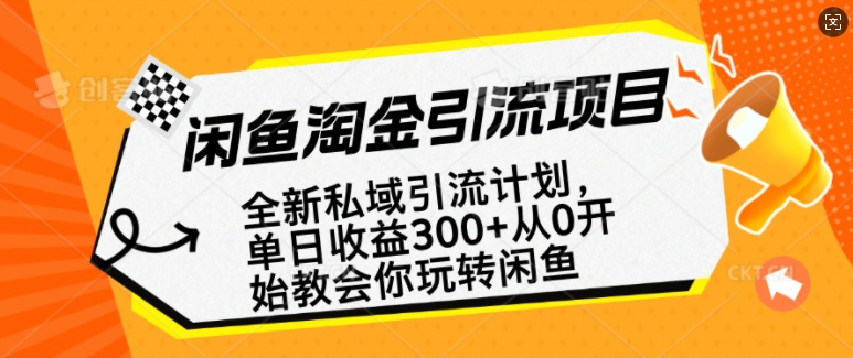 闲鱼淘金私域引流计划，从0开始玩转闲鱼，副业也可以挣到全职的工资-恒创联盟资源网