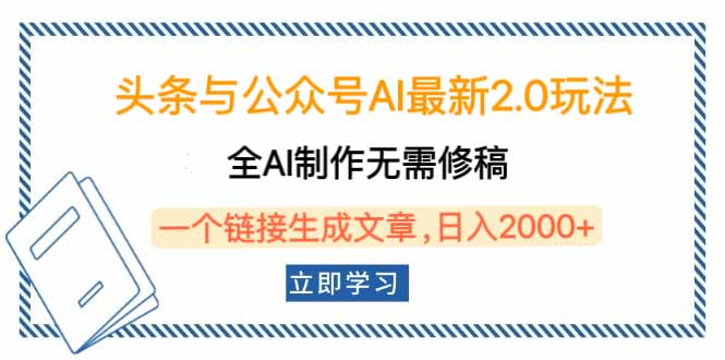 头条与公众号AI最新2.0玩法，全AI制作无需人工修稿，一个标题生成文章…-恒创联盟资源网