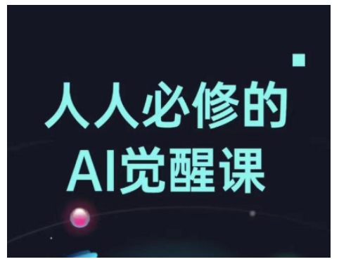 人人必修的Al觉醒课，AI工具全解，从办公神器到创意设计-恒创联盟资源网