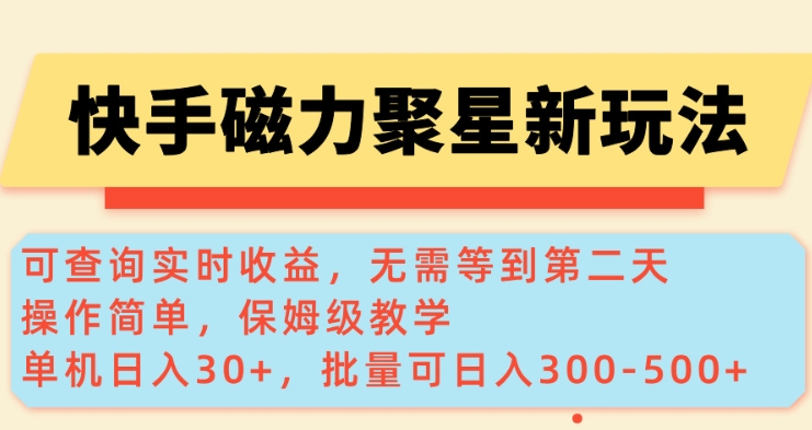 快手磁力新玩法，可查询实时收益，单机30+，批量可日入3到5张【揭秘】-恒创联盟资源网