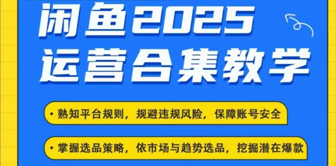 2025闲鱼电商运营全集,2025最新咸鱼玩法-恒创联盟资源网