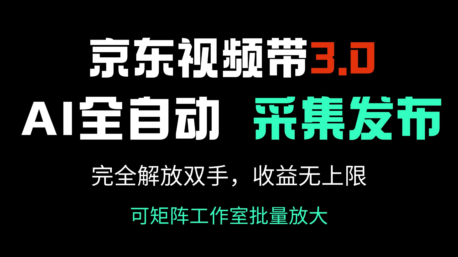 京东视频带货3.0，Ai全自动采集＋自动发布，完全解放双手，收入无上限…-恒创联盟资源网