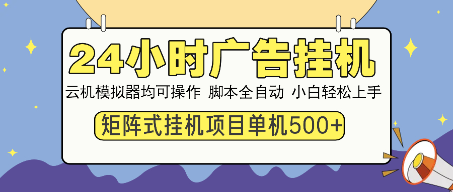 24小时广告挂机  单机收益500+ 矩阵式操作，设备越多收益越大，小白轻…-恒创联盟资源网