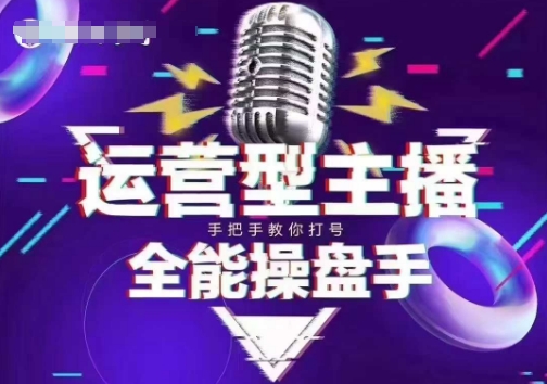 猴帝电商1600抖音课【2~3月新课】,拉爆自然流,做懂流量的主播,新规政策下,自然流破圈攻略-恒创联盟资源网