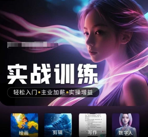 人工智能实战训练营，​轻松入门+主业加薪+实操增益，​普通人都要把握的风口机遇-恒创联盟资源网