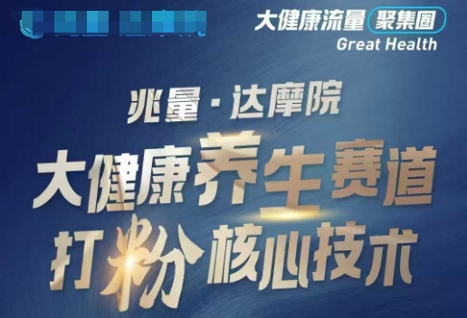 大健康打粉引流，大健康养生赛道暴利打粉新玩法-恒创联盟资源网