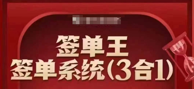 签单王-签单系统3合1打包课,顺人性签大单,逆人性做销冠-恒创联盟资源网