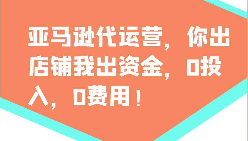 亚马逊代运营，你出店铺我出资金，0投入，0费用，无责任每天300分红，赢亏我承担-恒创联盟资源网