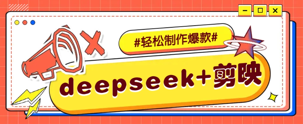DeepSeek+剪映,一键生成原创文案和视频 (各种故事视频)几分钟教会你-恒创联盟资源网