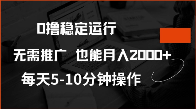 0撸稳定运行，注册即送价值20股权，每天观看15个广告即可，不推广也能月入2k【揭秘】-恒创联盟资源网