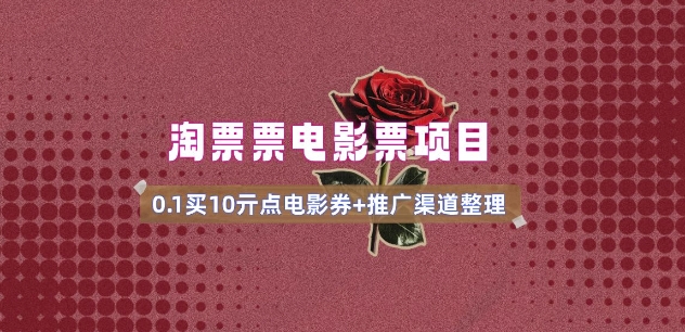 电影票无门槛券推广_0.1亓买10亓无门槛+渠道入口(v1.0版教程)-恒创联盟资源网