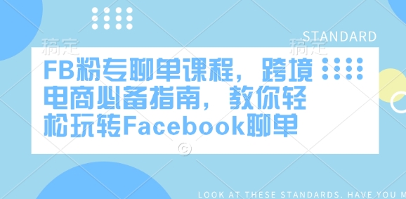 FB粉专聊单课程,跨境电商必备指南,教你轻松玩转Facebook聊单-恒创联盟资源网