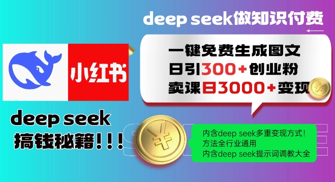 Deepseek一键免费生成小红书图文日引300+创业粉，日变现多张教程，方法全行业通用！-恒创联盟资源网