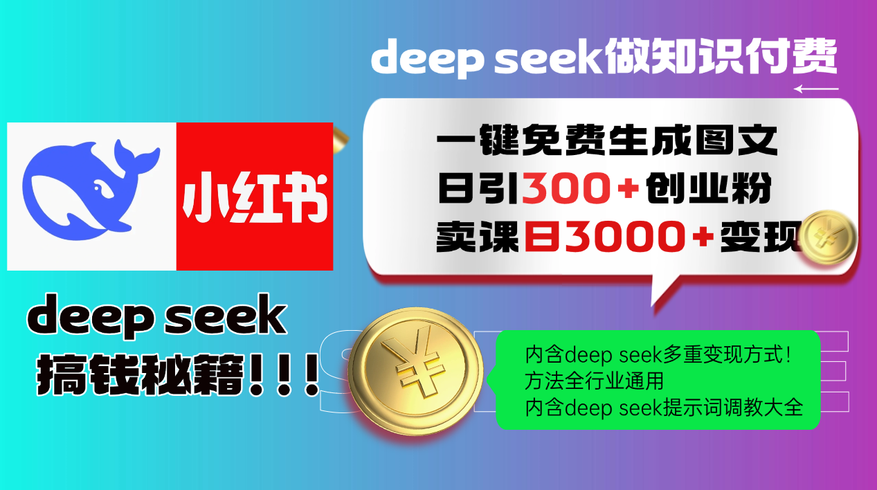 Deep seek 一键免费生成小红书图文日引300+创业粉,日变现3000+教程!…-恒创联盟资源网